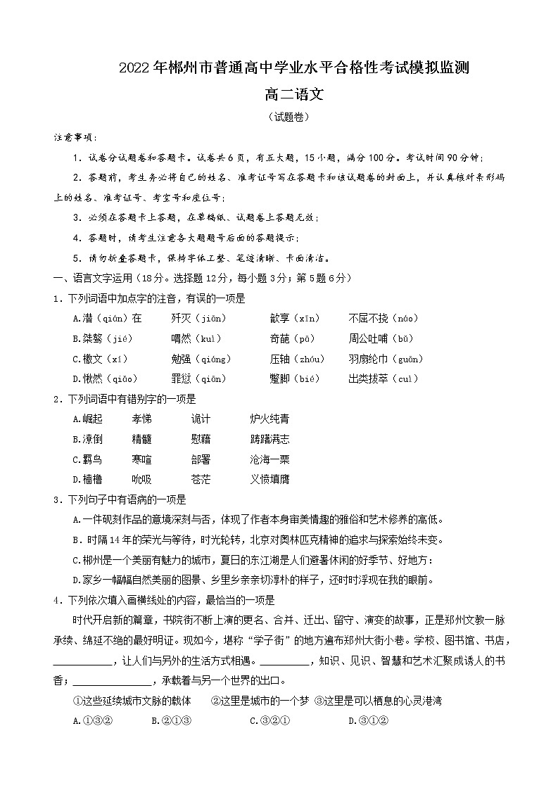 2021-2022学年湖南省郴州市普通高中学业水平合格性考试模拟监测高二语文试题第1页