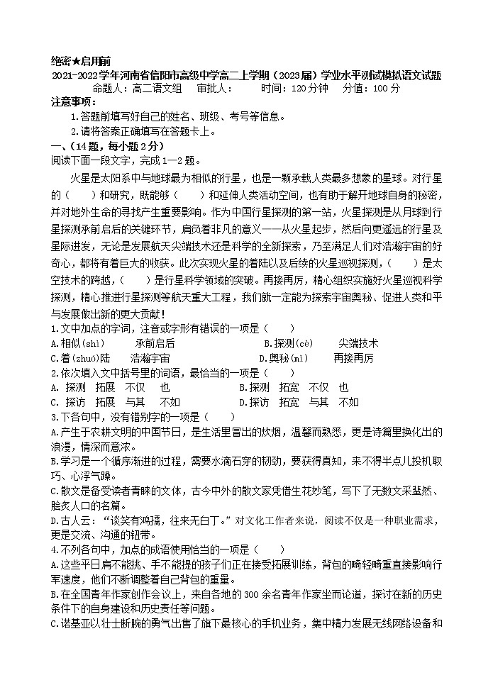 2021-2022学年河南省信阳市高级中学高二上学期（2023届）学业水平测试模拟语文试题01