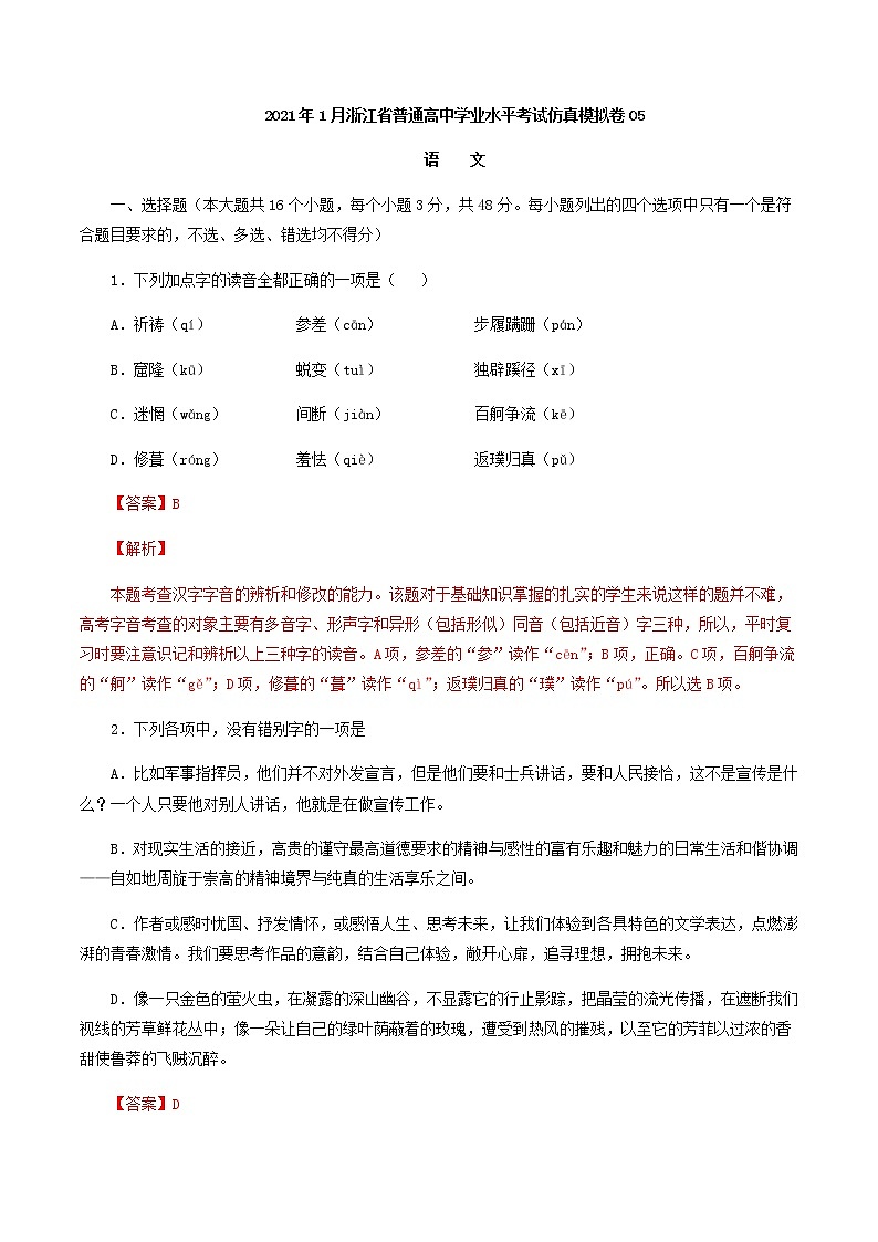 2021年1月浙江省普通高中学业水平考试语文仿真模拟卷05（解析版）01