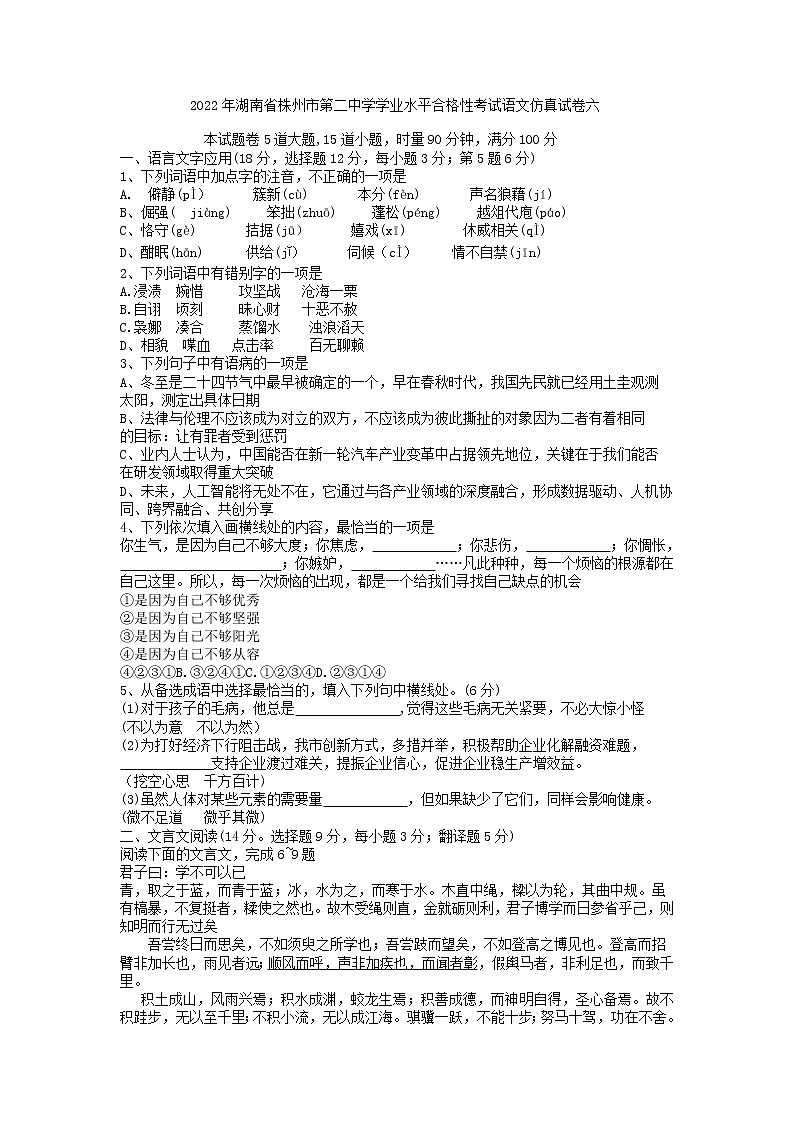 2022年湖南省株州市第二中学学业水平合格性考试语文仿真试卷六01