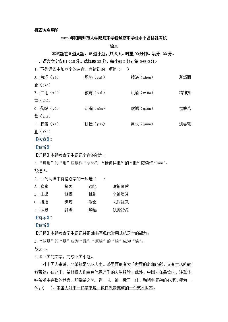 2022年湖南师范大学附属中学普通高中学业水平合格性考试语文试题第1页