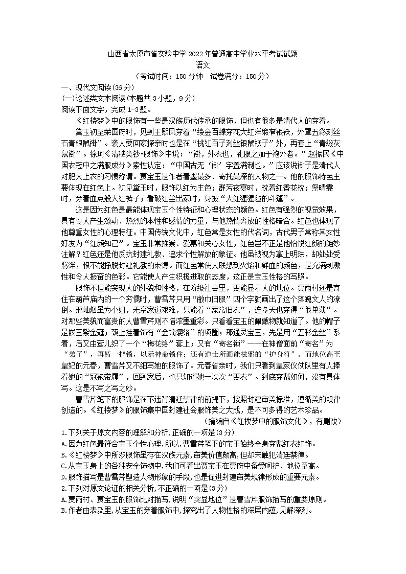 2022年山西省太原市省实验中学普通高中学业水平考试语文试题第1页