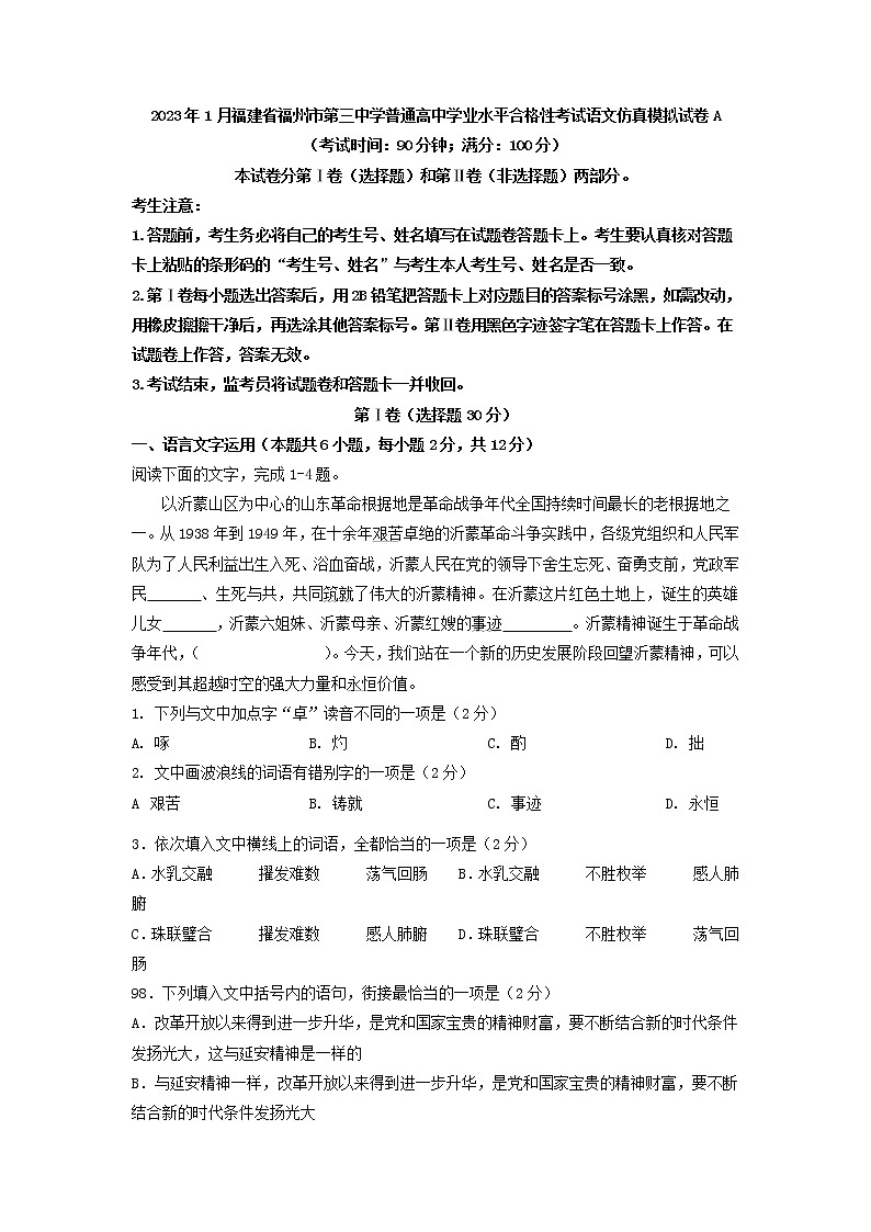 2023年1月福建省福州市第三中学普通高中学业水平合格性考试语文仿真模拟试卷A（解析版）01