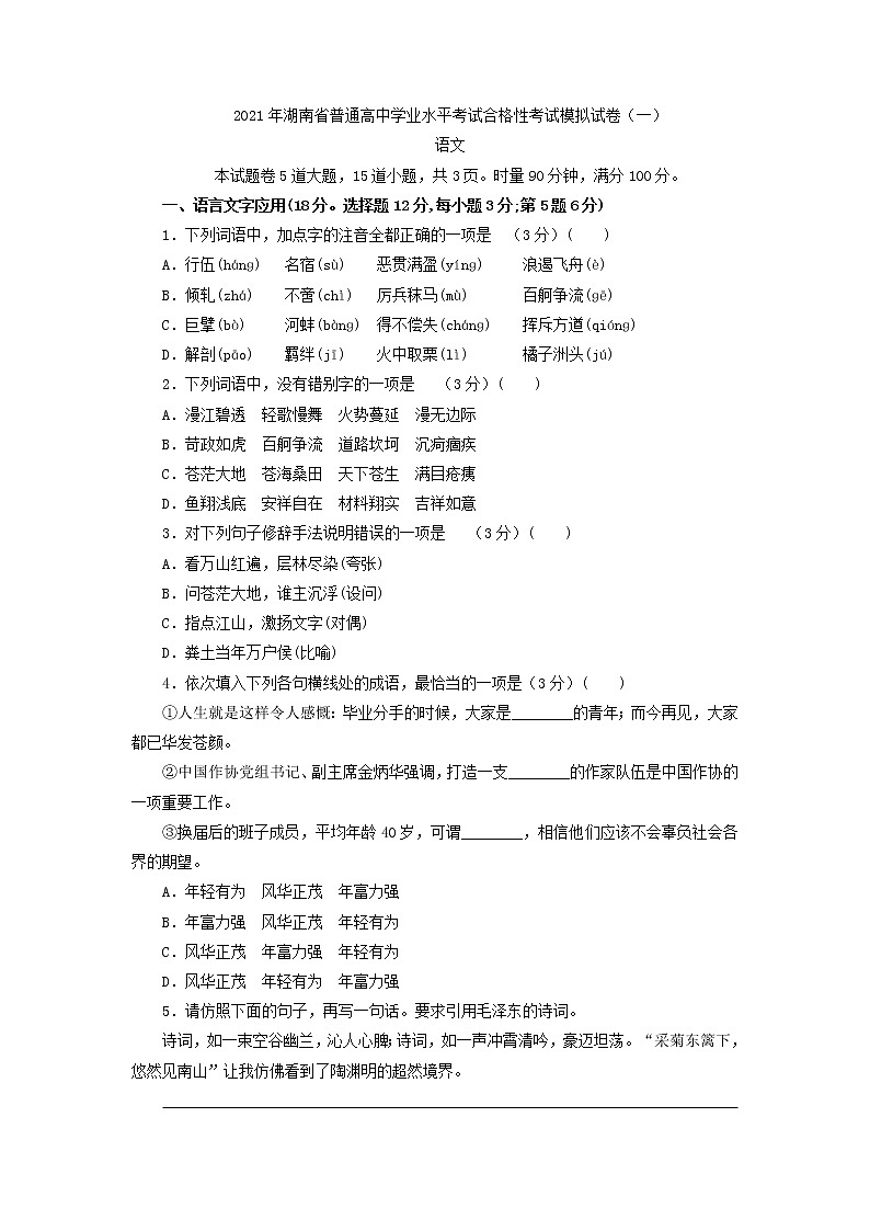 2021年湖南省普通高中学业水平考试合格性考试语文模拟试卷第1页