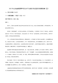 2021年山东省普通高中学业水平合格性考试语文仿真模拟卷（三）（解析版）