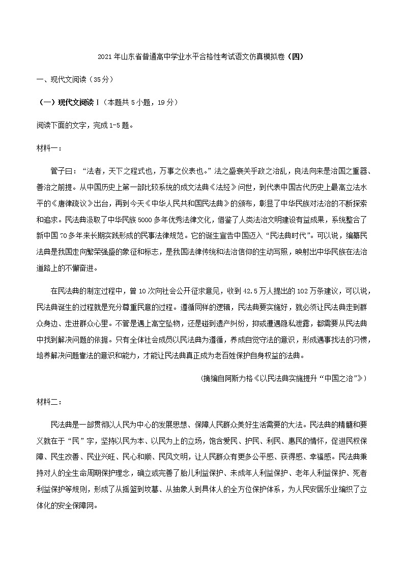 2021年山东省普通高中学业水平合格性考试语文仿真模拟卷（四）第1页
