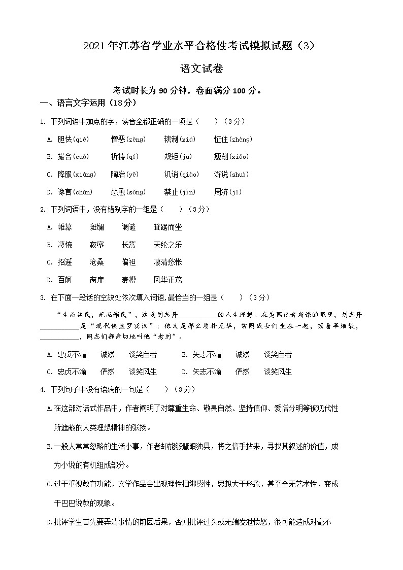 2021年江苏省学业水平合格性考试语文模拟试题（3）第1页