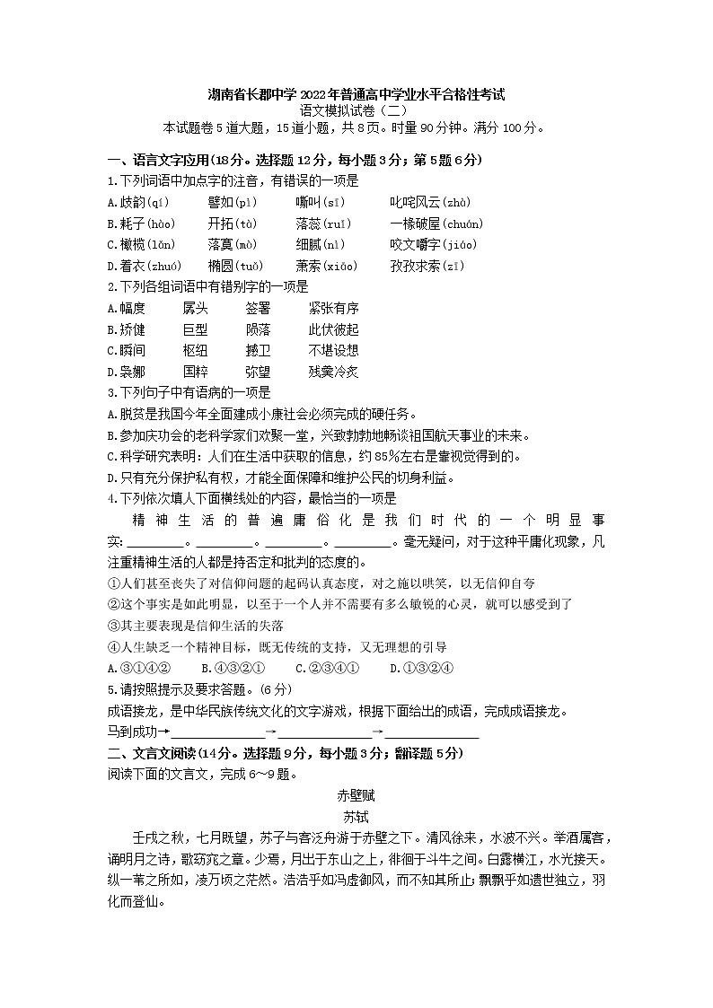 2022年湖南省长郡中学普通高中学业水平合格性考试语文模拟试卷第1页