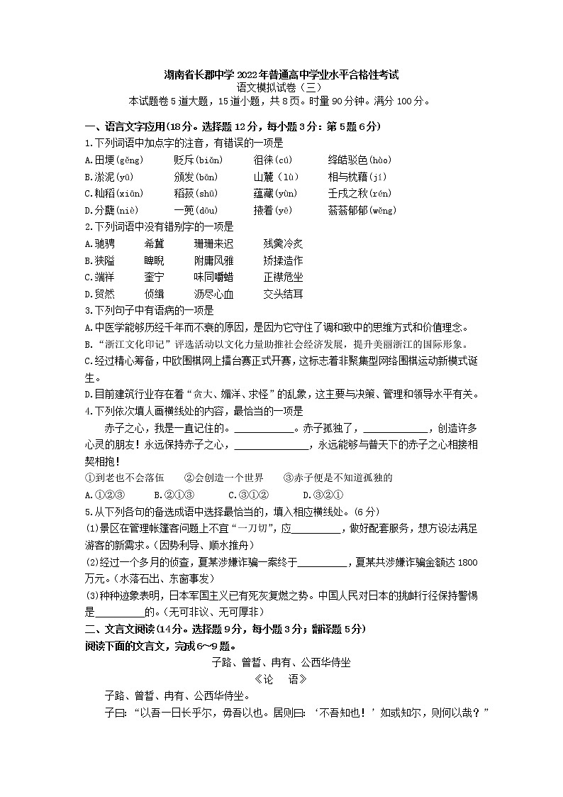 2022年湖南省长郡中学普通高中学业水平合格性考试语文模拟试卷第1页