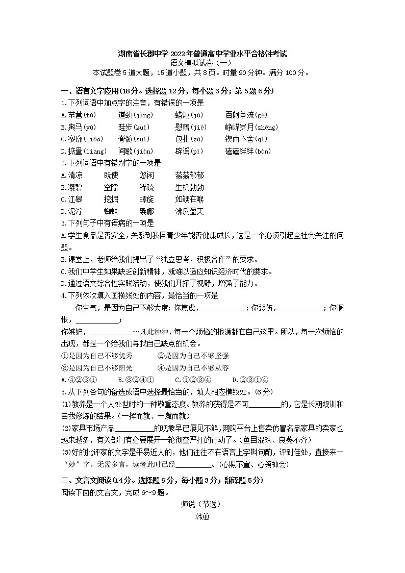 2022年湖南省长郡中学普通高中学业水平合格性考试语文模拟试卷第1页