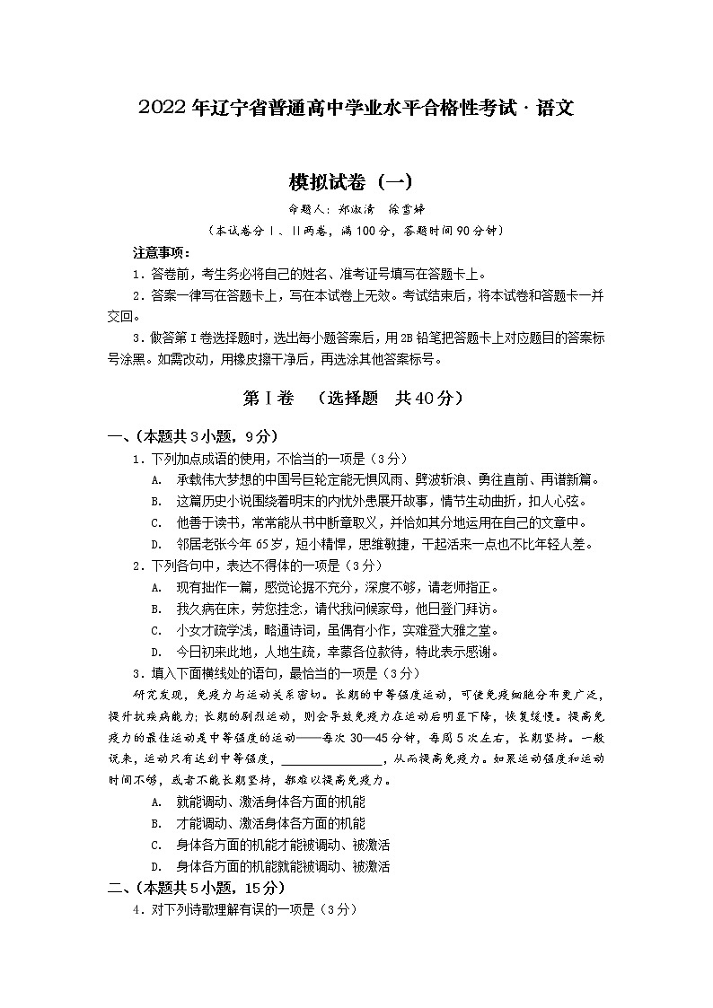 2021-2022学年辽宁省普通高中学业水平合格性考试语文模拟试卷第1页