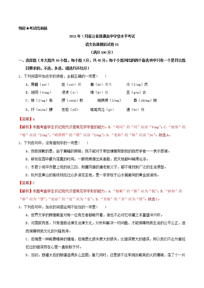 2021年7月浙江省普通高中学业水平考试语文仿真模拟试卷01（解析版）01