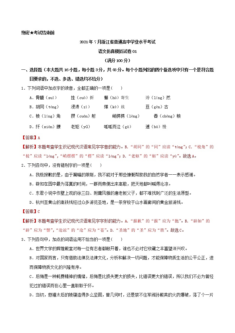 2021年7月浙江省普通高中学业水平考试语文仿真模拟试卷01第1页