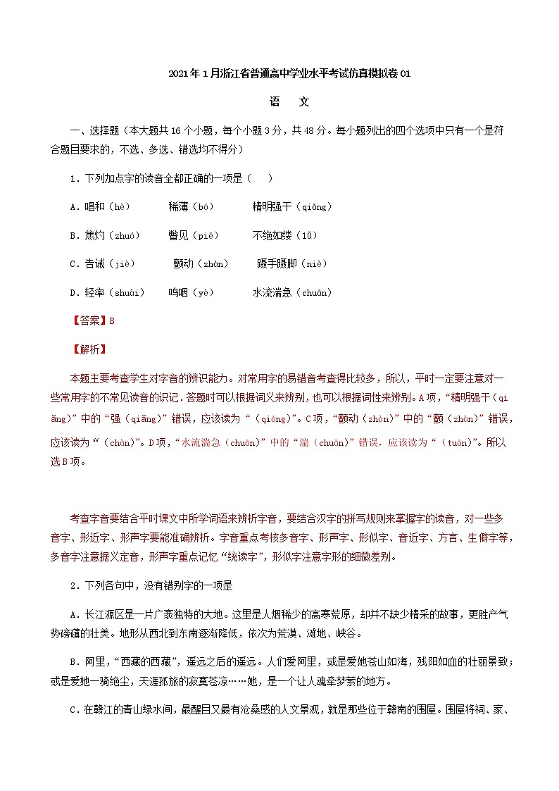 2021年1月浙江省普通高中学业水平考试语文仿真模拟卷01第1页