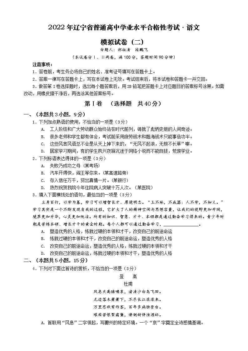 2021-2022学年辽宁省普通高中学业水平合格性考试语文模拟试卷（二）01