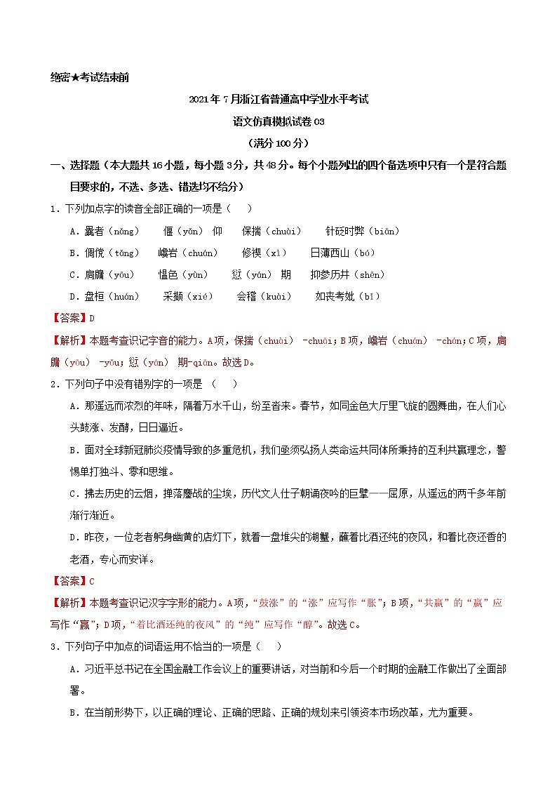 2021年7月浙江省普通高中学业水平考试语文仿真模拟试卷03（解析版）第1页