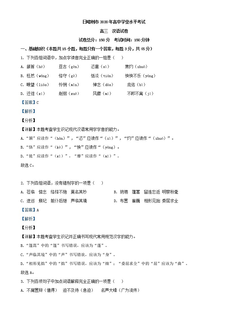2021届西藏日喀则市高三学业水平考试语文试题第1页