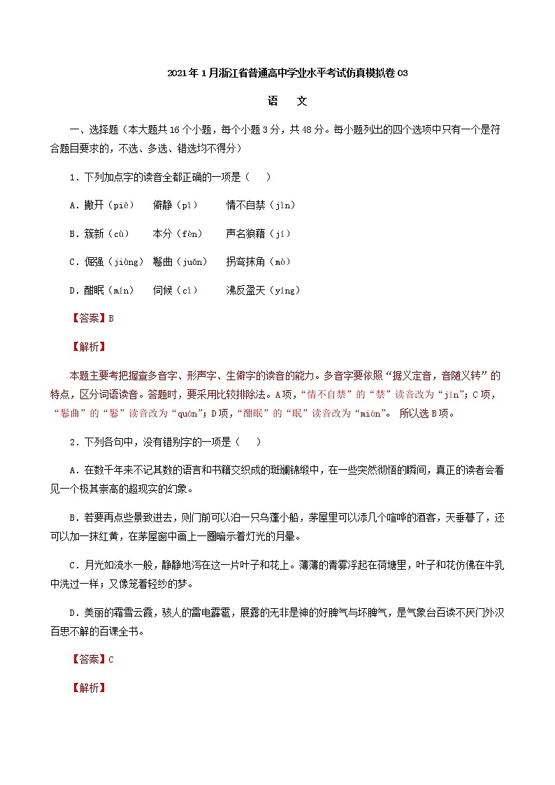 2021年1月浙江省普通高中学业水平考试语文仿真模拟卷03（解析版）01