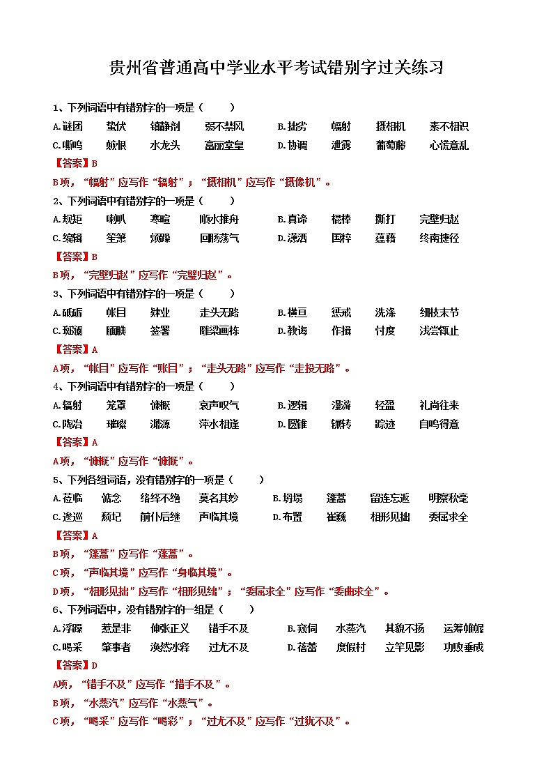 2021-2022学年贵州省普通高中学业水平考试语文学科错别字过关练习第1页