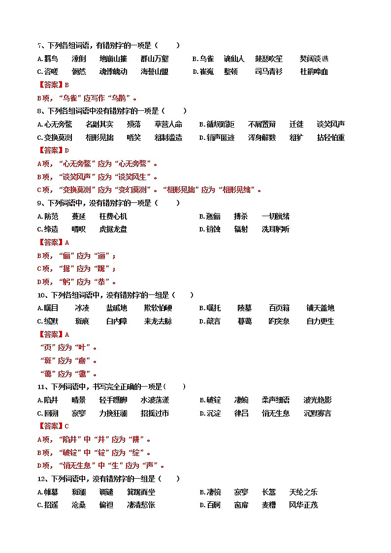 2021-2022学年贵州省普通高中学业水平考试语文学科错别字过关练习第2页