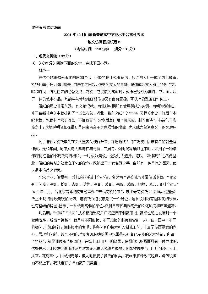 2021年12月山东省普通高中学业水平合格性考试语文仿真模拟试卷B第1页