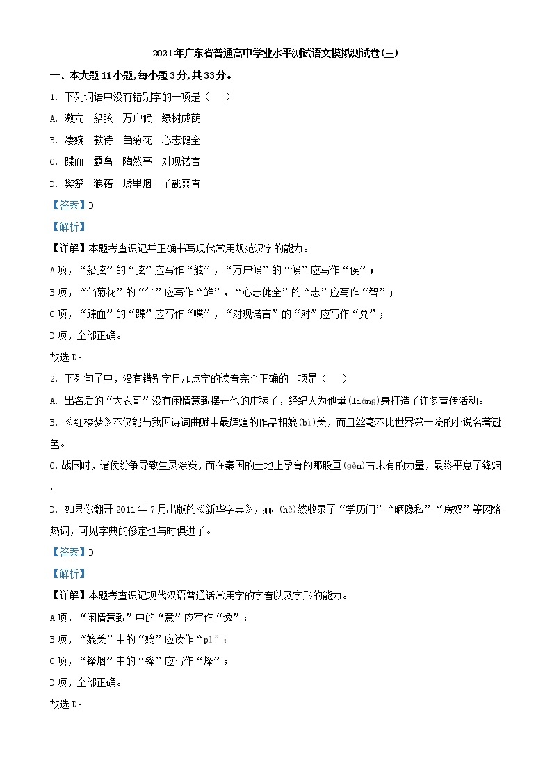 2021年广东省高二年级学业水平测试卷 (三)（解析版） 语文01