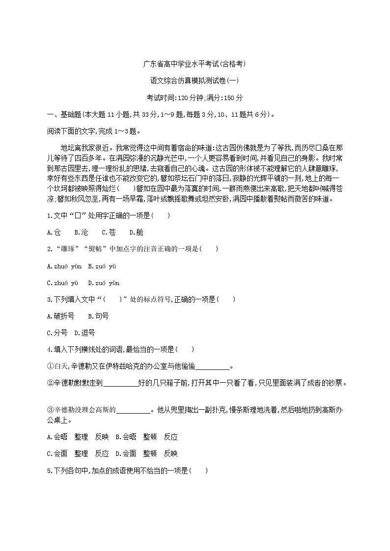 2021年广东省学业水平合格性考试语文综合仿真模拟测试卷(一)第1页