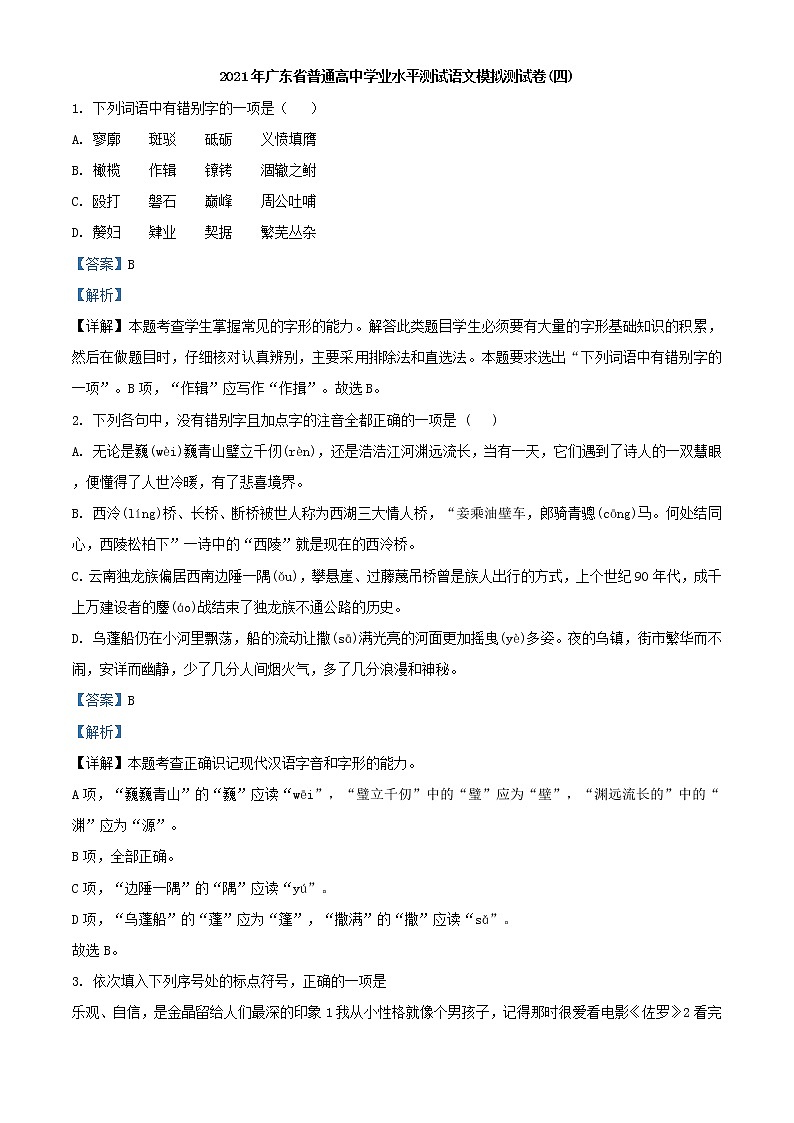 2021年广东省普通高中学业水平测试语文模拟测试卷(四)（解析版）01