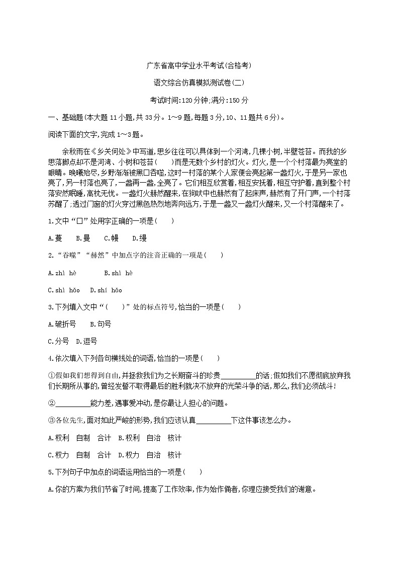 2021年广东省学业水平合格性考试语文综合仿真模拟测试卷(二)01