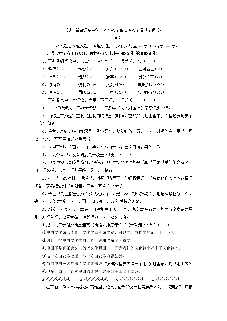 2021年湖南省普通高中学业水平考试合格性考试语文模拟试卷（八）01