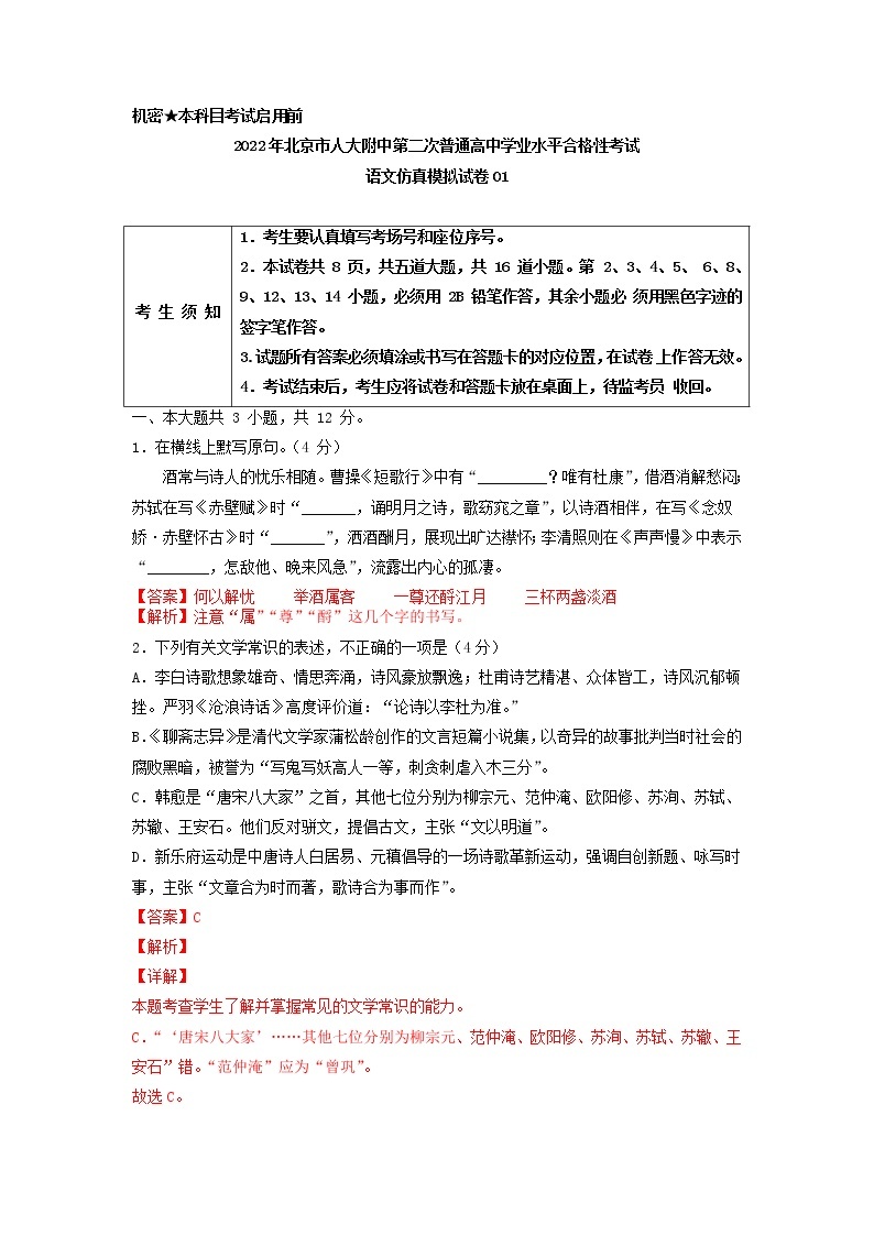 2022年北京市人大附中第二次普通高中学业水平合格性考试语文仿真模拟试卷01（解析版）01