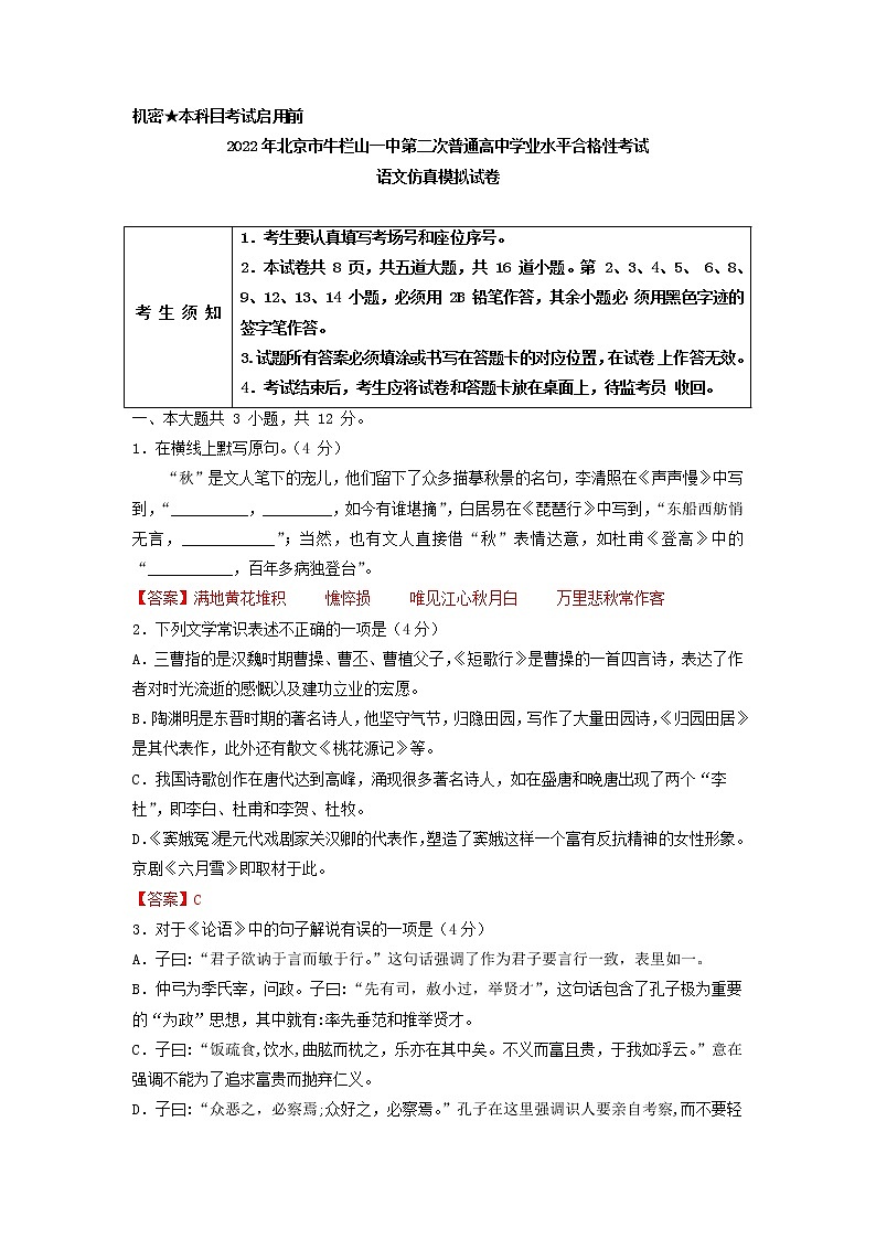 2022年北京市牛栏山一中第二次普通高中学业水平合格性考试语文仿真模拟试卷第1页