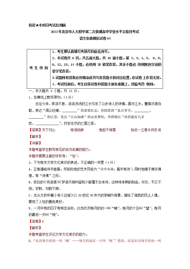 2022年北京市人大附中第二次普通高中学业水平合格性考试语文仿真模拟试卷04第1页