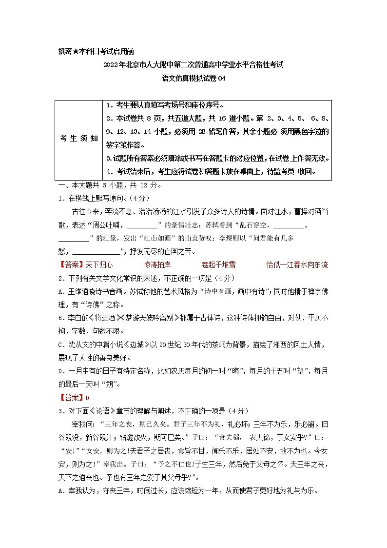 2022年北京市人大附中第二次普通高中学业水平合格性考试语文仿真模拟试卷04第1页