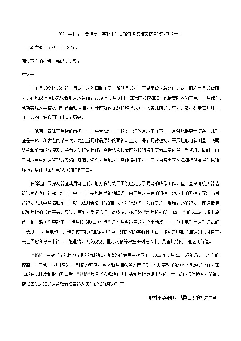 2021年北京市普通高中学业水平合格性考试语文仿真模拟卷（一）第1页
