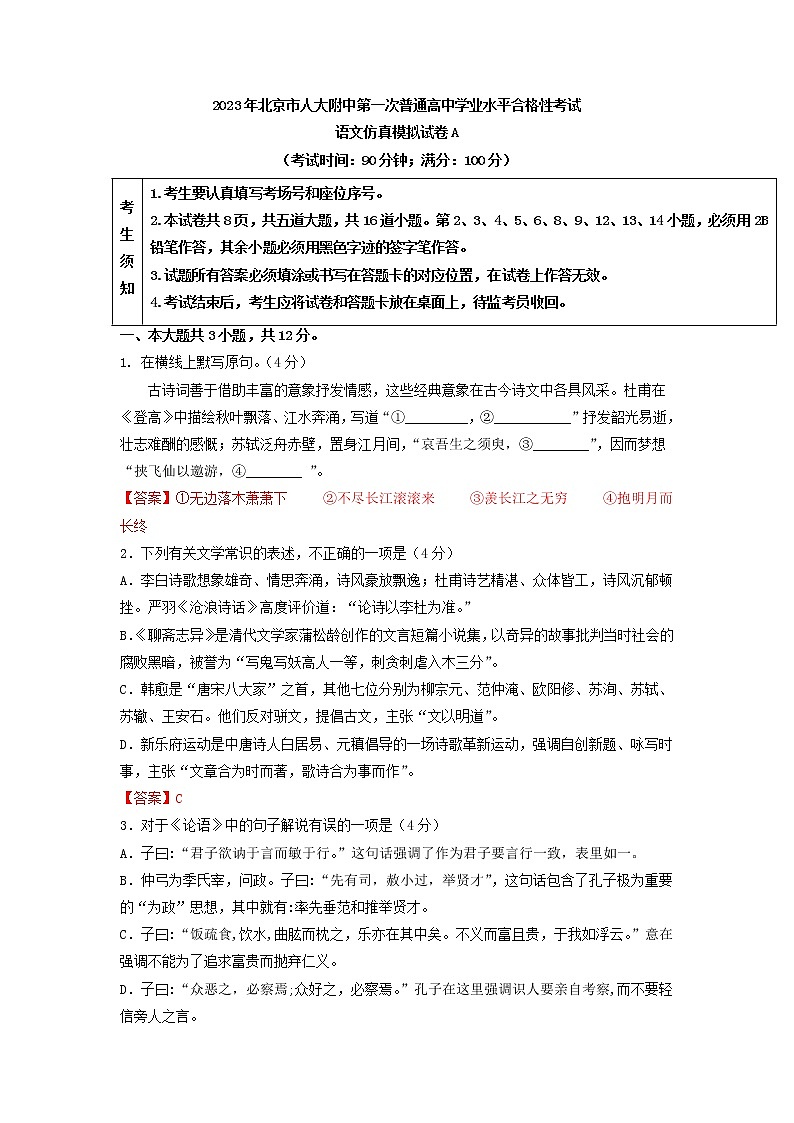 2023年北京市人大附中第一次普通高中学业水平合格性考试语文仿真模拟试卷A01