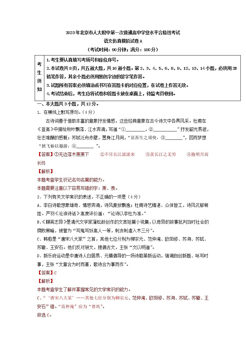 2023年北京市人大附中第一次普通高中学业水平合格性考试语文仿真模拟试卷A（解析版）01