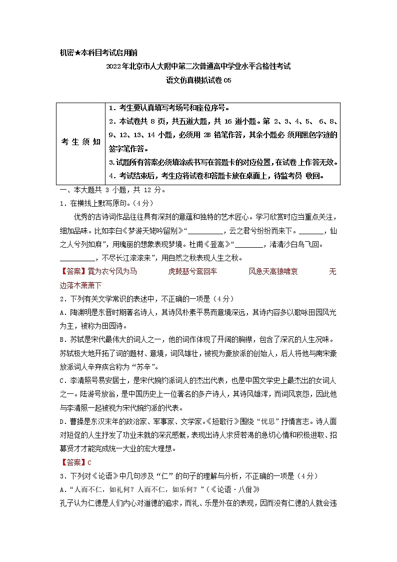 2022年北京市人大附中第二次普通高中学业水平合格性考试语文仿真模拟试卷05第1页