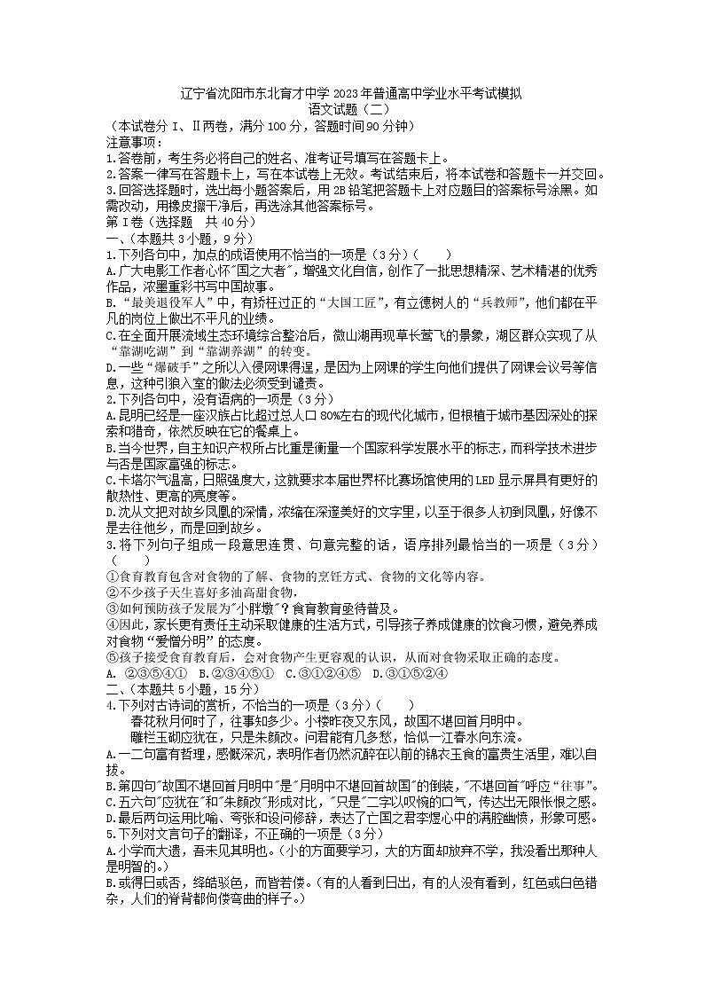 2023年辽宁省沈阳市东北育才中学高二上学期普通高中学业水平考试模拟语文试题（二）01