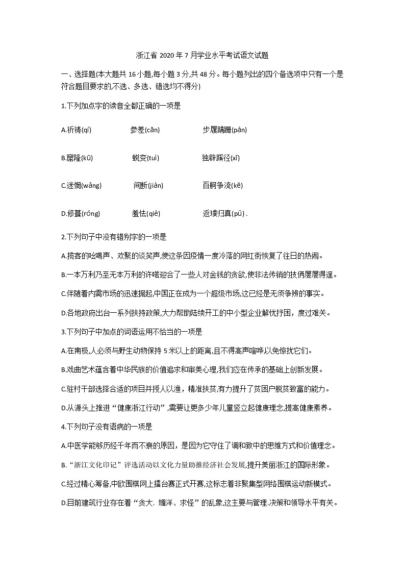 浙江省2020年7月学业水平考试语文试题 Word版第1页