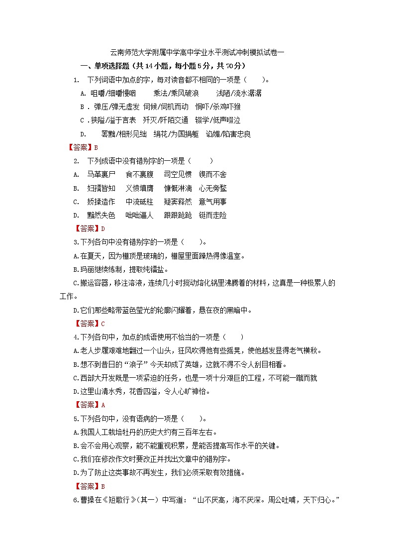 2023年云南师范大学附属中学高中学业水平测试冲刺模拟语文试卷一01