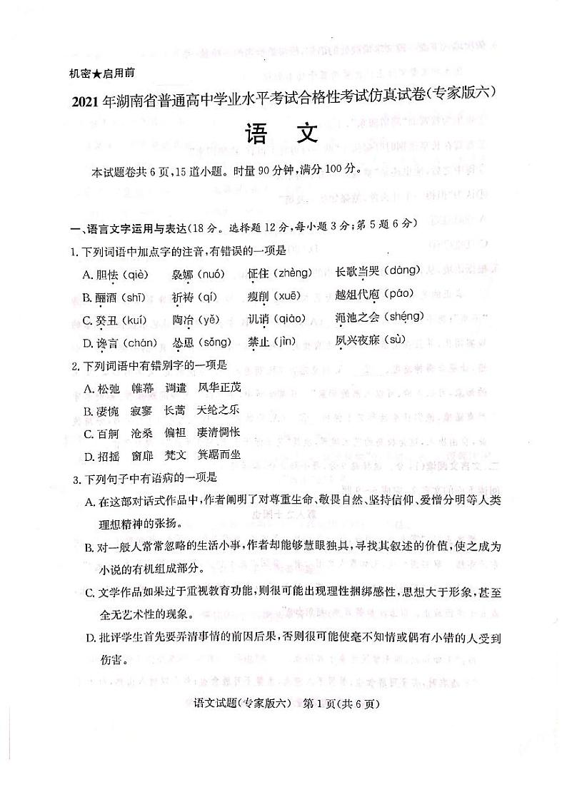 湖南省2021年6月普通高中学业水平合格性考试仿真卷（专家版六）语文试题 PDF版第1页