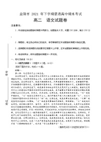 湖南省益阳市2021-2022学年高二上学期期末考试语文试题