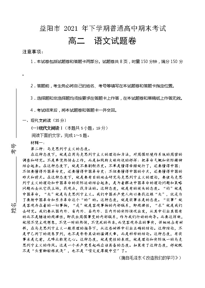 湖南省益阳市2021-2022学年高二上学期期末考试语文试题第1页
