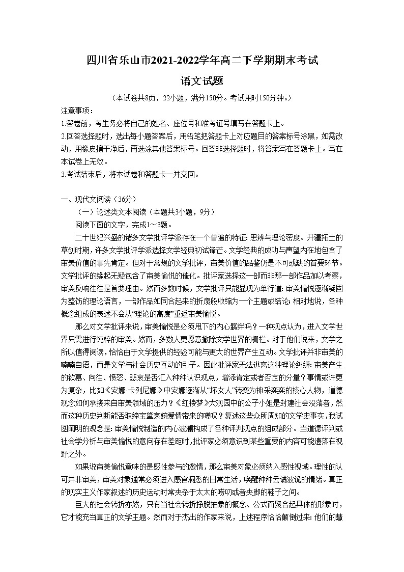 2021-2022学年四川省乐山市高二下学期期末教学质量检测语文试题（Word版）01