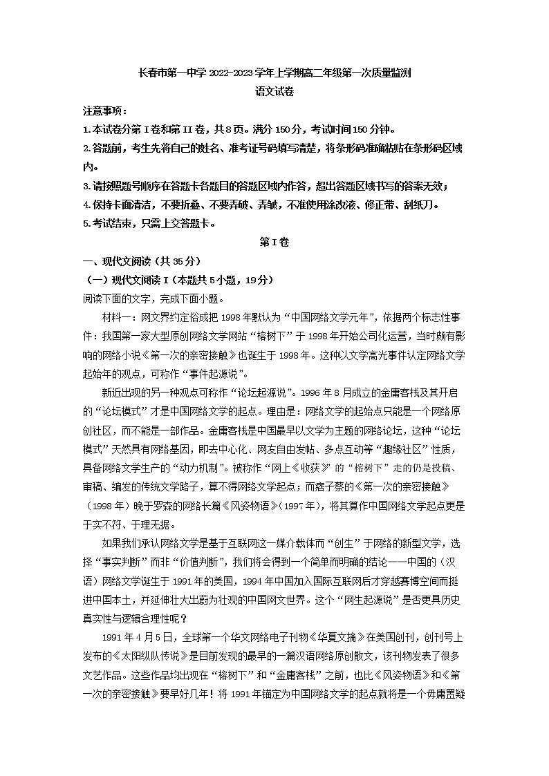 2022-2023学年吉林省长春市一中高二上学期第一次质量检测语文试题（解析版）第1页