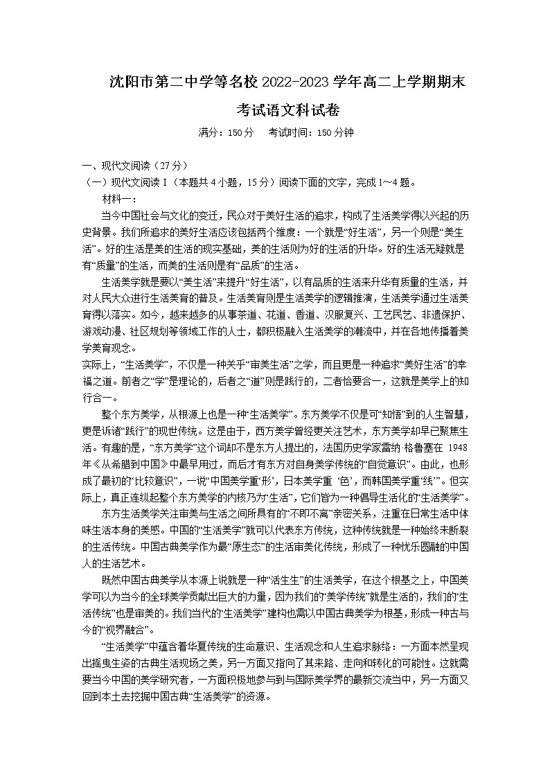 2022-2023学年辽宁省沈阳市第二中学等名校高二上学期期末考试语文试题（Word版）第1页