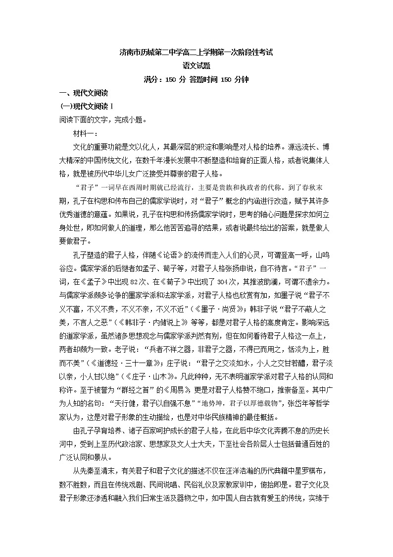 2022-2023学年山东省济南市历城第二中学高二上学期第一次阶段检测语文试题（解析版）01