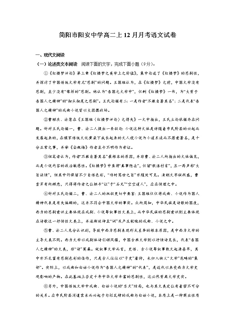 2022-2023学年四川省简阳市阳安中学高二12月月考语文试题（Word版）01