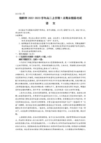 2022-2023学年四川省绵阳市高二上学期1月期末模拟考试语文试题（解析版）